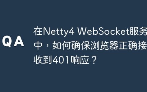 在Netty4 WebSocket服务器中，如何确保浏览器正确接收到401响应？