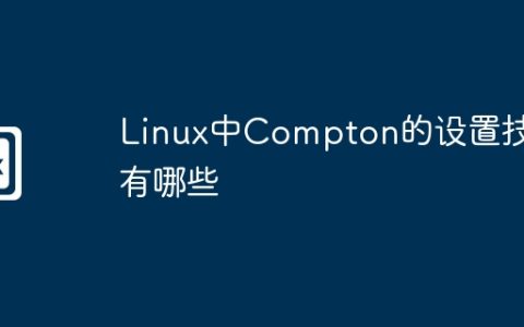 Linux中Compton的设置技巧有哪些