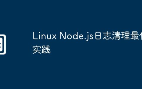 Linux Node.js日志清理最佳实践