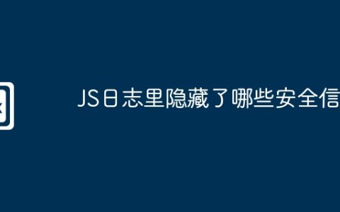 JS日志里隐藏了哪些安全信息