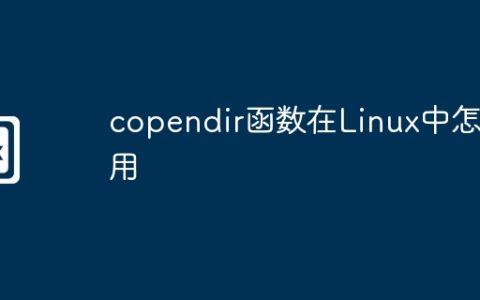 copendir函数在Linux中怎么用