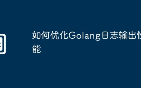如何优化Golang日志输出性能