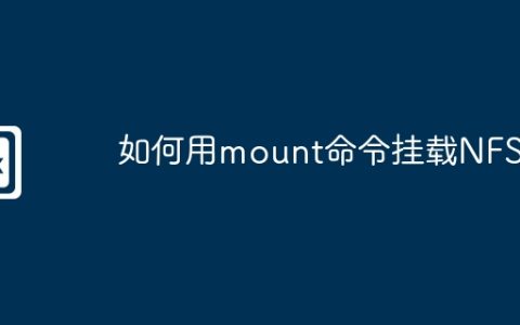 如何用mount命令挂载NFS