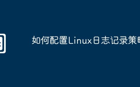 如何配置Linux日志记录策略