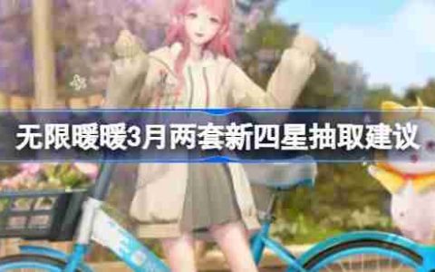 无限暖暖3月两套新四星抽取建议-无限暖暖3月两套新四星套装要不要入手