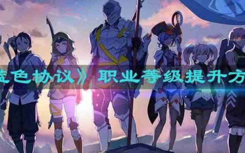 蓝色协议职业等级怎么提升 职业等级提升方法