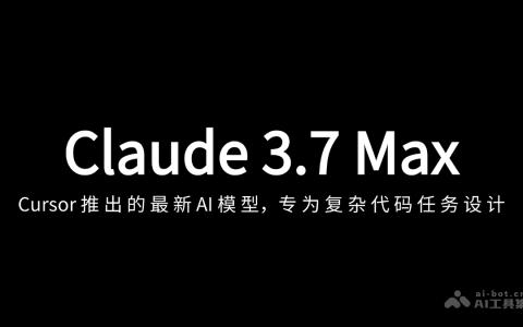 Claude 3.7 Max— Cursor 上线的最新 AI 模型，支持200k上下文