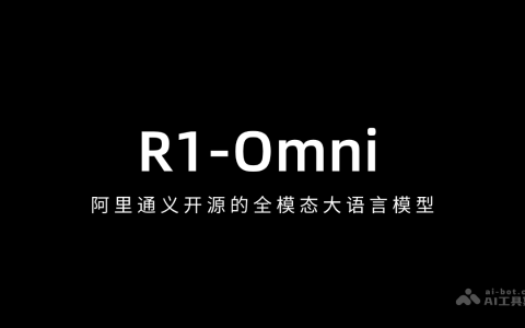 R1-Omni— 阿里通义开源的全模态大语言模型