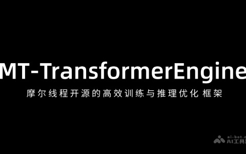 MT-TransformerEngine— 摩尔线程开源的高效训练与推理优化框架