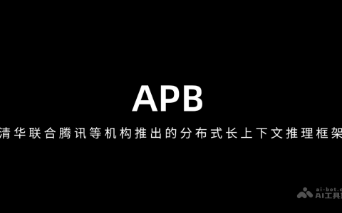 APB— 清华联合腾讯等机构推出的分布式长上下文推理框架