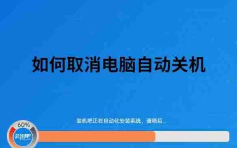 电脑自动关机设置详解，让你的电脑告别自动关机问题
