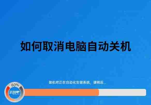 电脑自动关机设置详解，让你的电脑告别自动关机问题