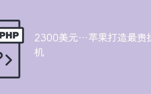 2300美元…苹果打造最贵折叠机
