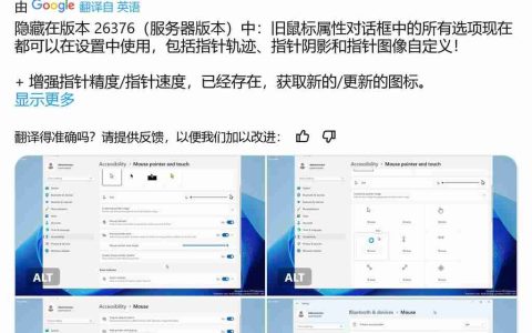 微软 Windows Server 预览版迁移鼠标选项至设置：进一步淘汰控制