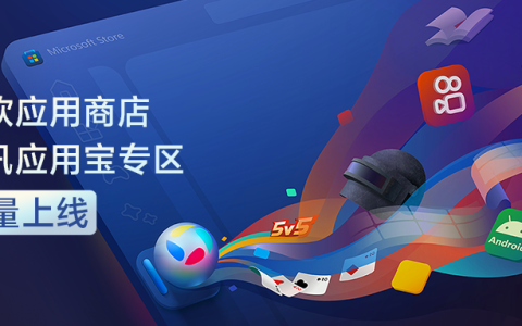 微软应用商店腾讯应用宝专区全量上线