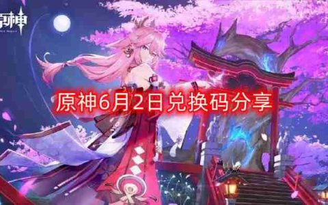 原神6月2日最新兑换码-6月2日兑换码分享