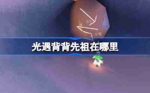 光遇肩背追光先祖在哪里 光遇背背先祖复刻位置