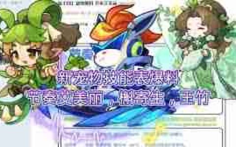 洛克王国玉竹如何搭配技能-洛克王国玉竹技能搭配攻略
