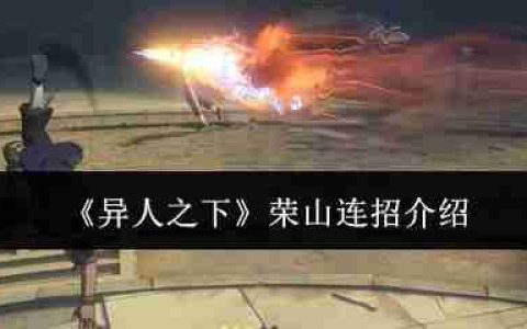异人之下手游荣山连招技巧 3A无限平推流实战教学