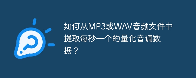 如何从mp3或wav音频文件中提取每秒一个的量化音调数据?