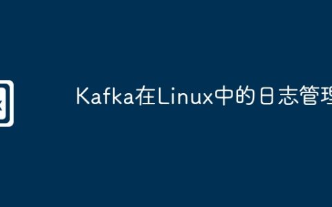 Kafka在Linux中的日志管理
