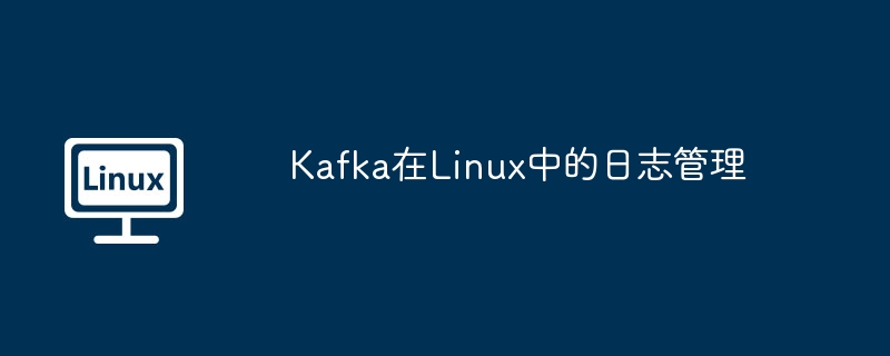 kafka在linux中的日志管理