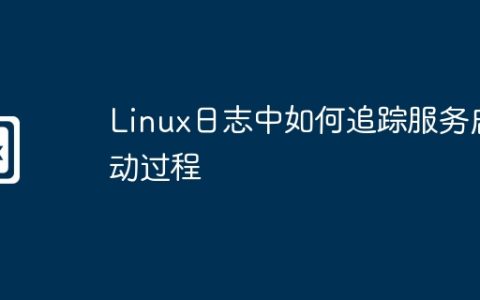 Linux日志中如何追踪服务启动过程