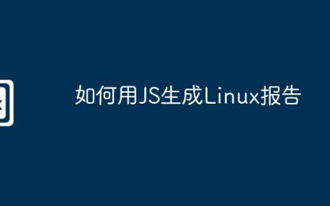 如何用JS生成Linux报告