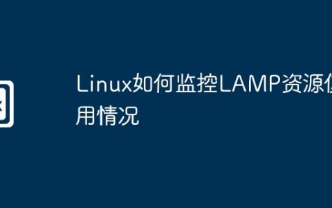 Linux如何监控LAMP资源使用情况