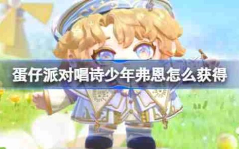 蛋仔派对唱诗少年弗恩怎么获得-蛋仔派对唱诗少年弗恩皮肤获取方法