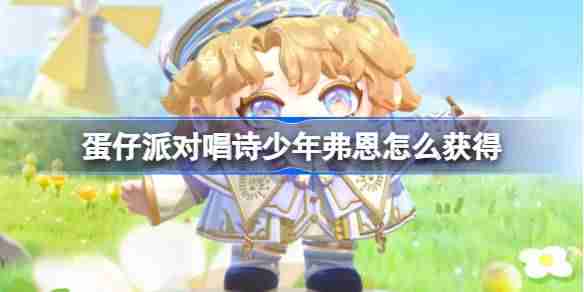 蛋仔派对唱诗少年弗恩怎么获得-蛋仔派对唱诗少年弗恩皮肤获取方法