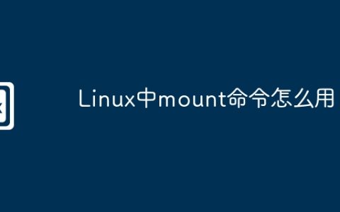 Linux中mount命令怎么用