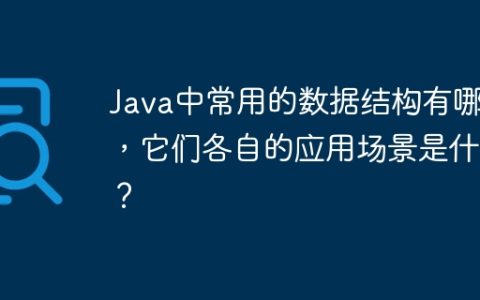 Java中常用的数据结构有哪些，它们各自的应用场景是什么？