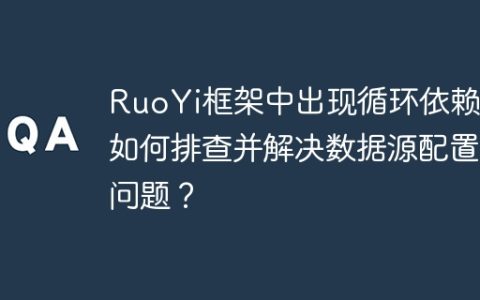 RuoYi框架中出现循环依赖，如何排查并解决数据源配置问题？