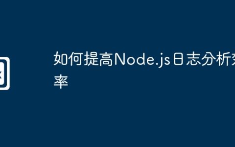 如何提高Node.js日志分析效率
