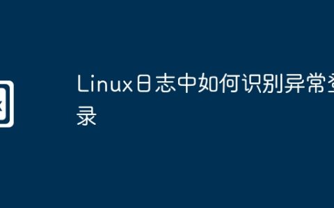 Linux日志中如何识别异常登录