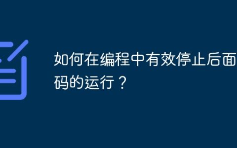 如何在编程中有效停止后面代码的运行？