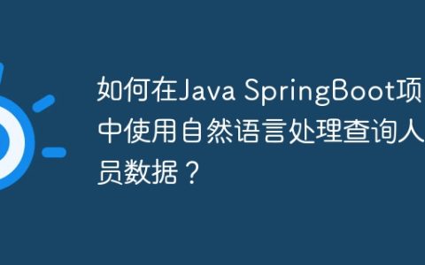 如何在Java SpringBoot项目中使用自然语言处理查询人员数据？