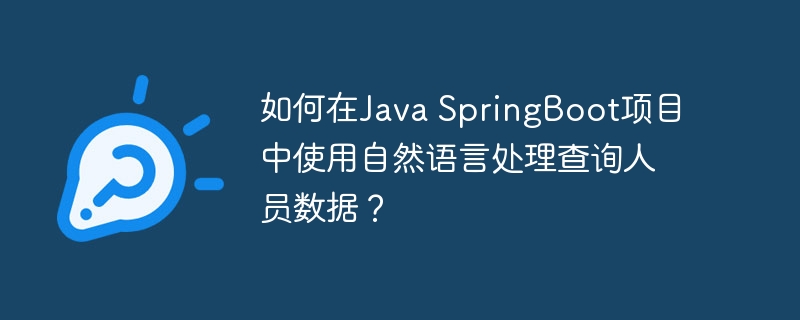 如何在java springboot项目中使用自然语言处理查询人员数据?