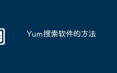 Yum搜索软件的方法