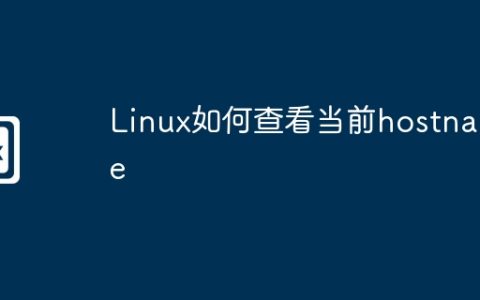 Linux如何查看当前hostname