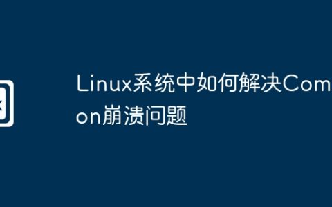 Linux系统中如何解决Compton崩溃问题