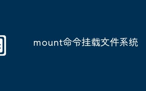 mount命令挂载文件系统
