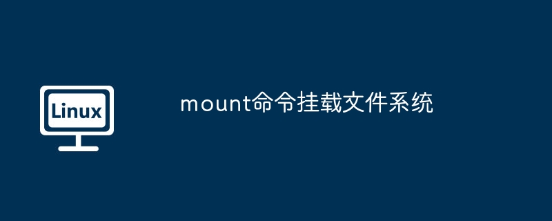 mount命令挂载文件系统
