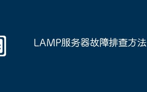 LAMP服务器故障排查方法