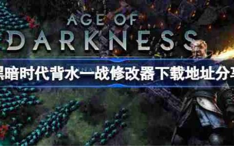 黑暗时代背水一战修改器下载地址在哪-黑暗时代背水一战修改器下载地址分享