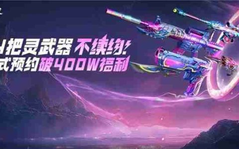 穿越火线感恩回馈活动内容一览-免费领取全新灵系列武器
