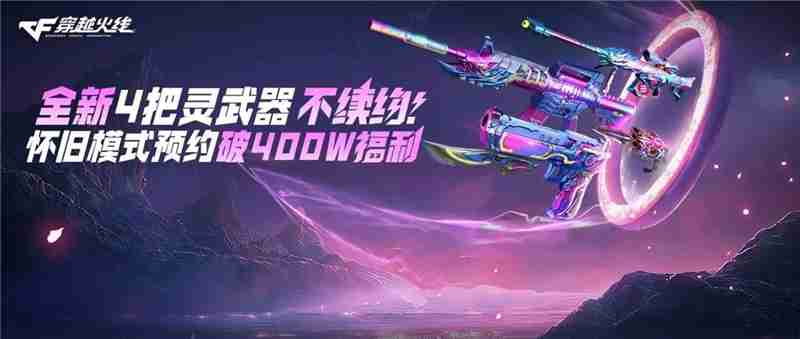 穿越火线感恩回馈活动内容一览-免费领取全新灵系列武器