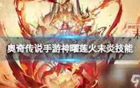 奥奇传说手游末炎何时上线-奥奇传说手游末炎上线时间详解