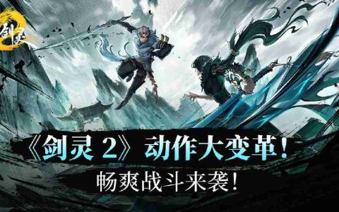 《剑灵2》动作系统大变革！畅爽战斗来袭